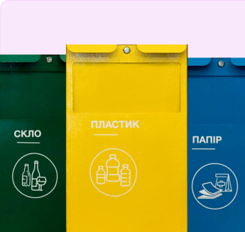 Сортувальні контейнери